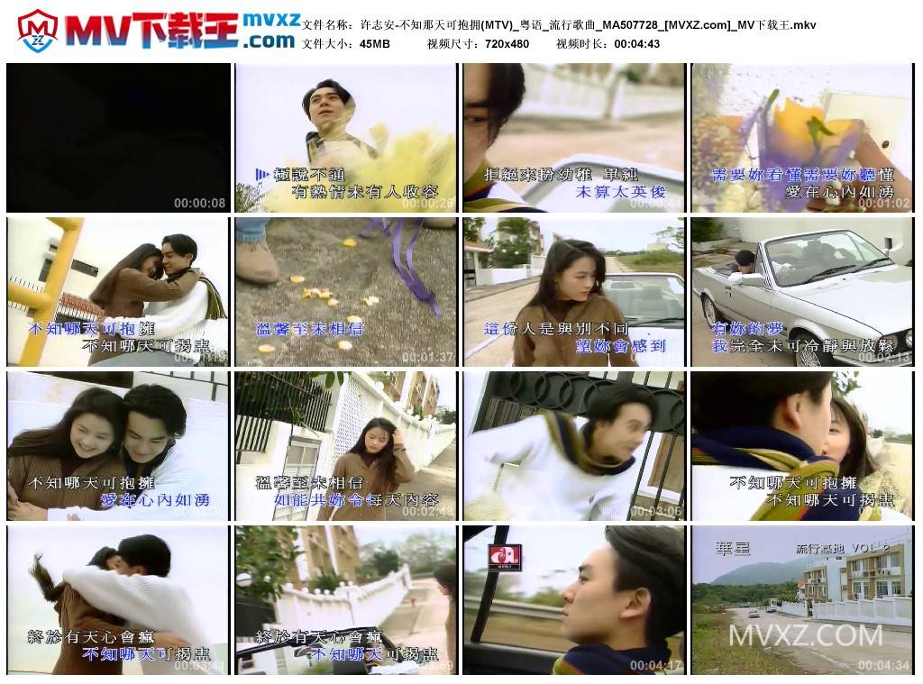 许志安-不知那天可抱拥(MTV)_粤语_流行歌曲_MA507728